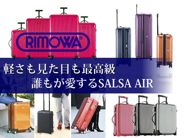 SalsaAir サルサエアー│Rimowaリモワ 最軽量スーツケース - おすすめスーツケース人気ブランド｜購入～レンタルガイド